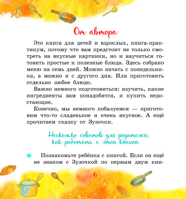 Залесская, Е. В. "Вкусная книга Зузочки"